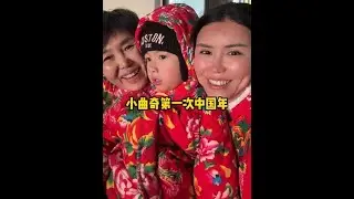 5岁的小曲奇，第一次体验在中国跨年#丹麦迷歌#东北妈妈在丹麦