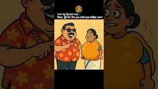 যখন বন্ধু জিজ্ঞেস করে&mdash;কিরে, তুই দিন দিন এত মোটা হয়ে যাচ্ছিস কেন?