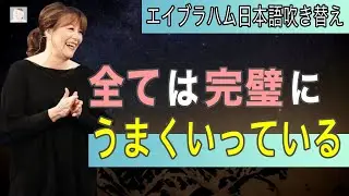全ては完璧なタイミングでうまくいっている  引き寄せ 【エイブラハム吹き替え】