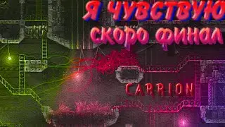 ФИНАЛ БЛИЗКО carrion # 5
