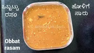 ಒಬ್ಬಟ್ಟು ಸಾರು | ಹೋಳಿಗೆ ರಸo | Obbattu saaru | Obbat rasam | Holige rasam | Jahnavis kitchen
