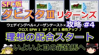 【ダビスタⅢ】攻略 リターンズ #4 【Ⅲ最強馬へ理想の配合スタート】