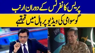 Laughter Erupts In The Hall Over Arnab Goswami&rsquo;s Video During DS ISPR Press Conference | Dawn News