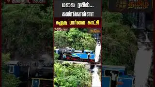 மலை ரயில்...கண்கொள்ளா கழுகு பார்வை காட்சி..! | Coonorr To Mettupalaiyam