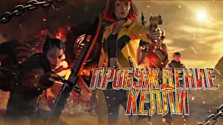 Новая КЕЛЛИ ПРОБУЖДЕНИЕ - Elite Kelly Official Trailer - Garena Free Fire!.