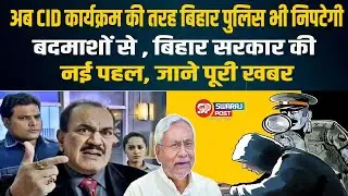 Patna&ndash;Rajgir में खुलेंगे High‑Tech Forensic Labs! | Bihar Forensic Lab News | Bihar New Forensic Lab