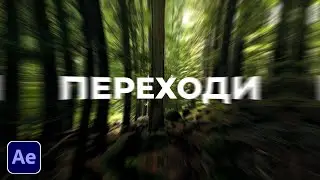 Переходи в After Effects | After Effects Tutorial | Transitions
