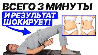 Это упражнение даю своим пациентам, и ЖИВОТ СРАЗУ УХОДИТ!