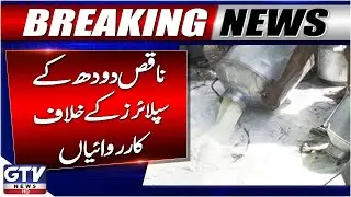 Punjab Food Authority Crackdown on Adulterated Milk Suppliers | Breaking News