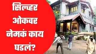 शरद पवारांच्या निवासस्थानी नेमकं काय घडलं? | ST Workers' Strike | Sharad Pawar | Silver Oak | NCP