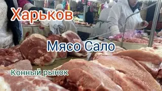 Харьков/Цена на Мясо и Сало/ Конный рынок 