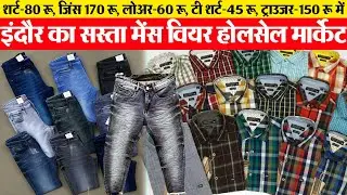 Mans के सस्ते कपड़े Indore wholesale ready made garments market की दुकान लगाओ Mans wear wholesale