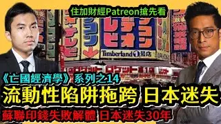 流動性陷阱拖垮日本迷失 蘇聯印錢失敗解體 日本迷失30年 《亡國經濟學14》