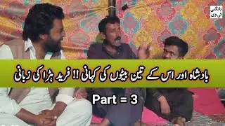 Badshah Aur Us K 3 Beton Ki Kahani !! Fareed Hurra Ki Kahani !! Part 3 !!
