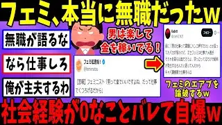 フェミ「男はくつろいでるだけで金貰える！」→フェミの無職がバレてブーメラン刺さりまくりw