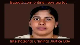 #International Criminal Justice Day#ಅಂತರಾಷ್ಟ್ರೀಯ ಅಪರಾಧಿಕ ನ್ಯಾಯದಿನ