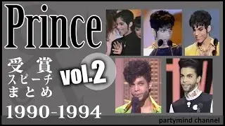 プリンスの受賞スピーチまとめ：翻訳付き② 1990～1994 - Prince's awards speech