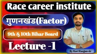 9th Basic Maths | गुणनखंड(factors) || #factors #गुणनखंड #basicmaths 