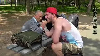 Chen master arm wrestling Russian guy陈师傅掰手腕完胜俄罗斯小伙Чэнь мастер армрестлинг русский парень