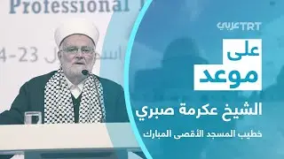 لقاء مع خطيب المسجد الأقصى المبارك..  الشيخ الدكتور عكرمة صبري | على موعد 39