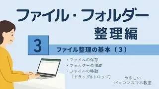 【ファイル整理の基本】3｜ファイル保存・フォルダー作成・移動をやさしく解説