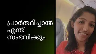 പ്രാർത്ഥിച്ചാൽ അത്ഭുതം സംഭവിക്കും 🙏🙏my experience #prayer#Christian#jacobites #power #powerofprayer 
