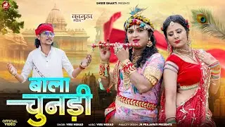 Viru Nehad :- Sawan Special II बाला चुंदड़ी II New Marwadi Bhajan II Bala Chundari II विरु नेहड़