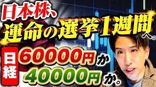 日本株、運命の選挙1週間！日経6万か4万か？来週の投資戦略！