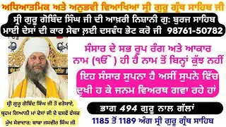 Part 494-Spiritual Gurbani Katha,Guru Granth Sahib Vyakhya,Guru Granth Sahib Full Path With meaning