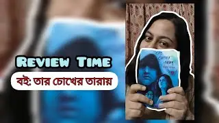 তার চোখের তারায় কি দেখলাম? 👀 #bookreview #bengalibookreview #reviewvideo #suspensethriller