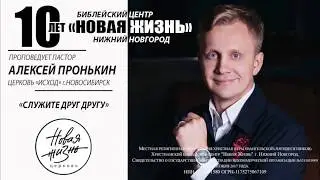Алексей Пронькин - 