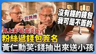 再上演「劫貧濟貧」！粉絲遞錢包簽名　黃仁勳笑回：把錢抽出來送小孩哦 @ChinaTimes