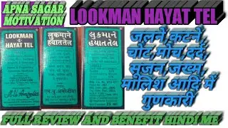 लुकमाने हयात तेल।LOOKMANE HAYAT TEL।।લુકમાને હયાત તેલ/LOOKMANE HAYAT TEL REVIEW & BENEFIT।Apna Sagar