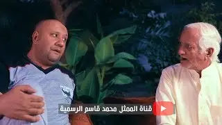 شبيها الفلافل ؟ #محمد_قاسم