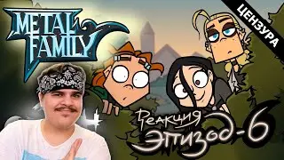 ▷ Metal Family Сезон 2 Серия 6 | РЕАКЦИЯ на MetalFamily