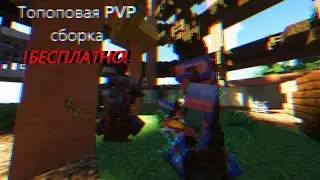 !Топовая PVP сборка от SW 1.12.2!