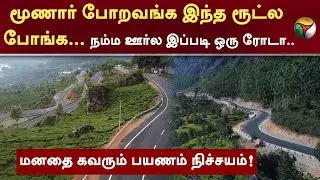''இது வெளிநாடு இல்லை'' நம்ம ஊர்ல இப்படி ஒரு ரோடா.. மனதை கவரும் பயணம்| Bodimettu Munnarroadtrip | PTT