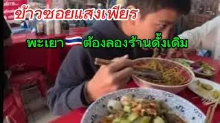 ข้าวซอยแสงเพียร พะเยา
