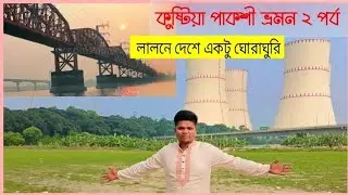 কুষ্টিয়া পাকশী ভ্রমন ২ পর্ব 🕺 লালনে দেশে একটু ঘোরাঘুরি 🪄 #tavelvlog #vlog @ShipuBlog