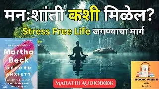 चिंता दूर करण्याचे शास्त्र | Beyond Anxiety by Martha Beck | Marathi Book Summary