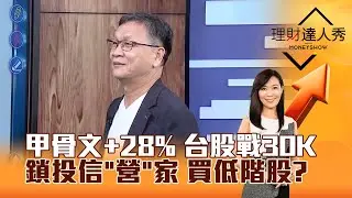 【理財達人秀】甲骨文+28% 台股戰30K 鎖投信「營」家 買低階股？｜李兆華、朱家泓 2025.09.10 part1