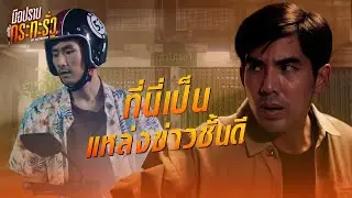 FIN | ผมมีแผนใหม่มานำเสนอ | มือปราบกระทะรั่ว EP.2 | 3Plus