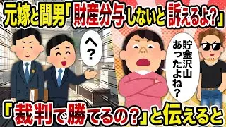 【2ch修羅場スレ】元妻と不倫相手「財産分与をしないと訴えるつもりだよ？」→「裁判で勝てるの？」と伝えると