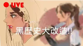 【JFYA】黑歷史大改造!!!!