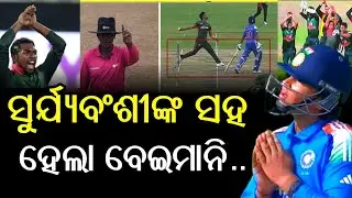 Under 19 World Cup । ସୂର୍ଯ୍ୟବଂଶୀ ସହ ହେଲା ବେଇମନି Ind  Vs ban  Live Vaibhav Suryavanshi OUT / NOT OUT