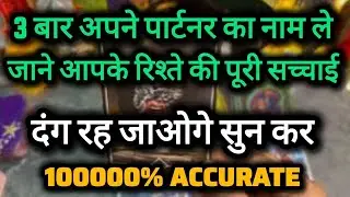 3 बार अपने पार्टनर का नाम ले 🥰  @0507   #tarot #nocontact #currentfeelings