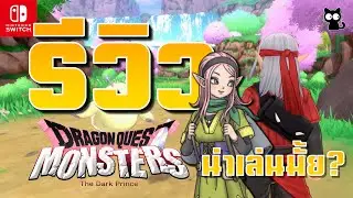 รีวิว DRAGON QUEST MONSTERS : The Dark Prince - น่าเล่นมั้ย? | ระบบการเล่น | ข้อมูลเกม | ตัวอย่างเกม