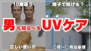 【男のUV対策】メンズも日焼け止めは絶対必要！見た目が10歳変わる光老化をケア