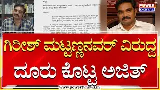 Complaint Against Girish Mattannavar: &lsquo;ಜೈನ ಧರ್ಮೀಯರು ಕ್ರೂರಿಗಳು, ಸ್ತ್ರೀಲೋಲರು, ಮತಾಂಧರು&rsquo; | Power TV News