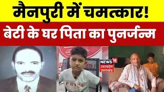 Mainpuri के Aryan की चौकाने वाली स्टोरी...मां को बता रहा बेटी..पुनर्जन्म के दावे से हैरानी। Viral